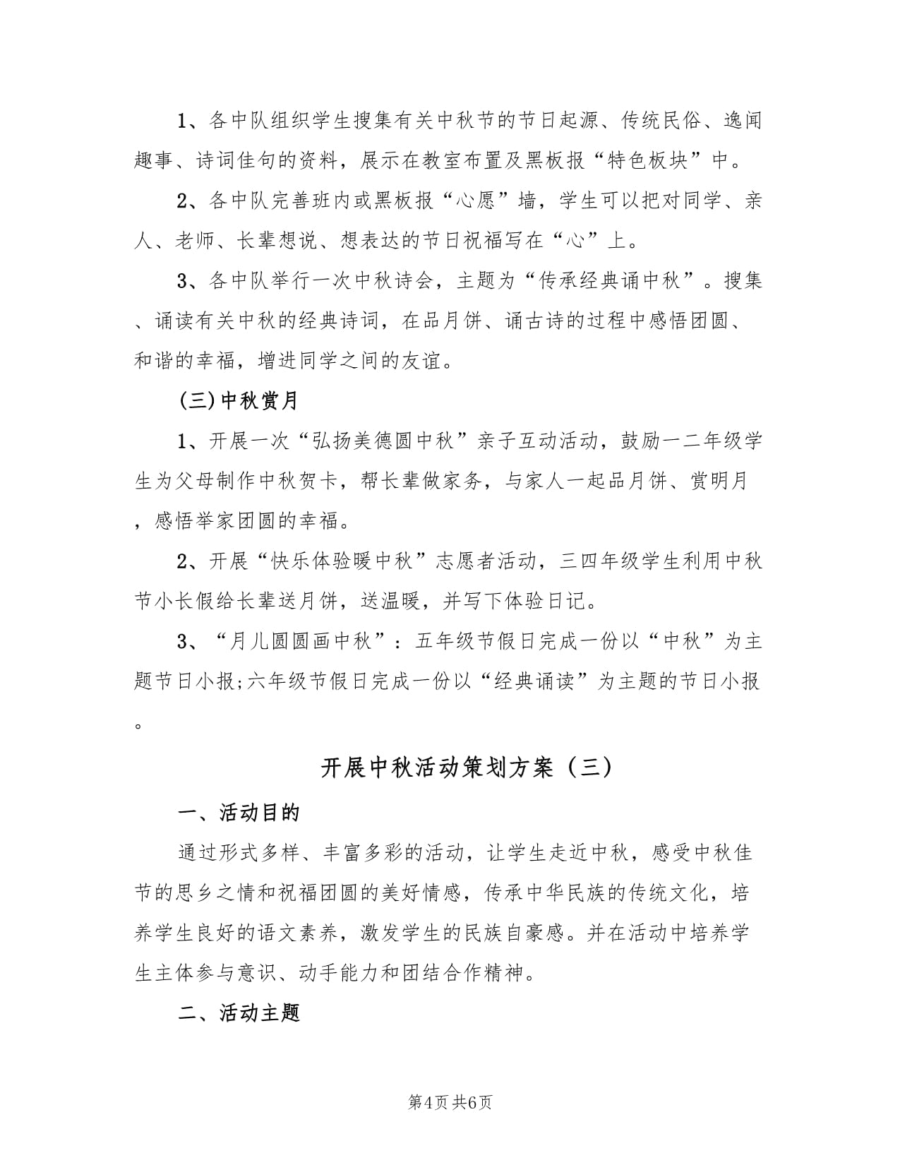月滿中秋，情系文化——三篇中秋教育文化活動策劃方案